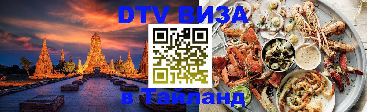 Купить DTV визу в Таиланд 